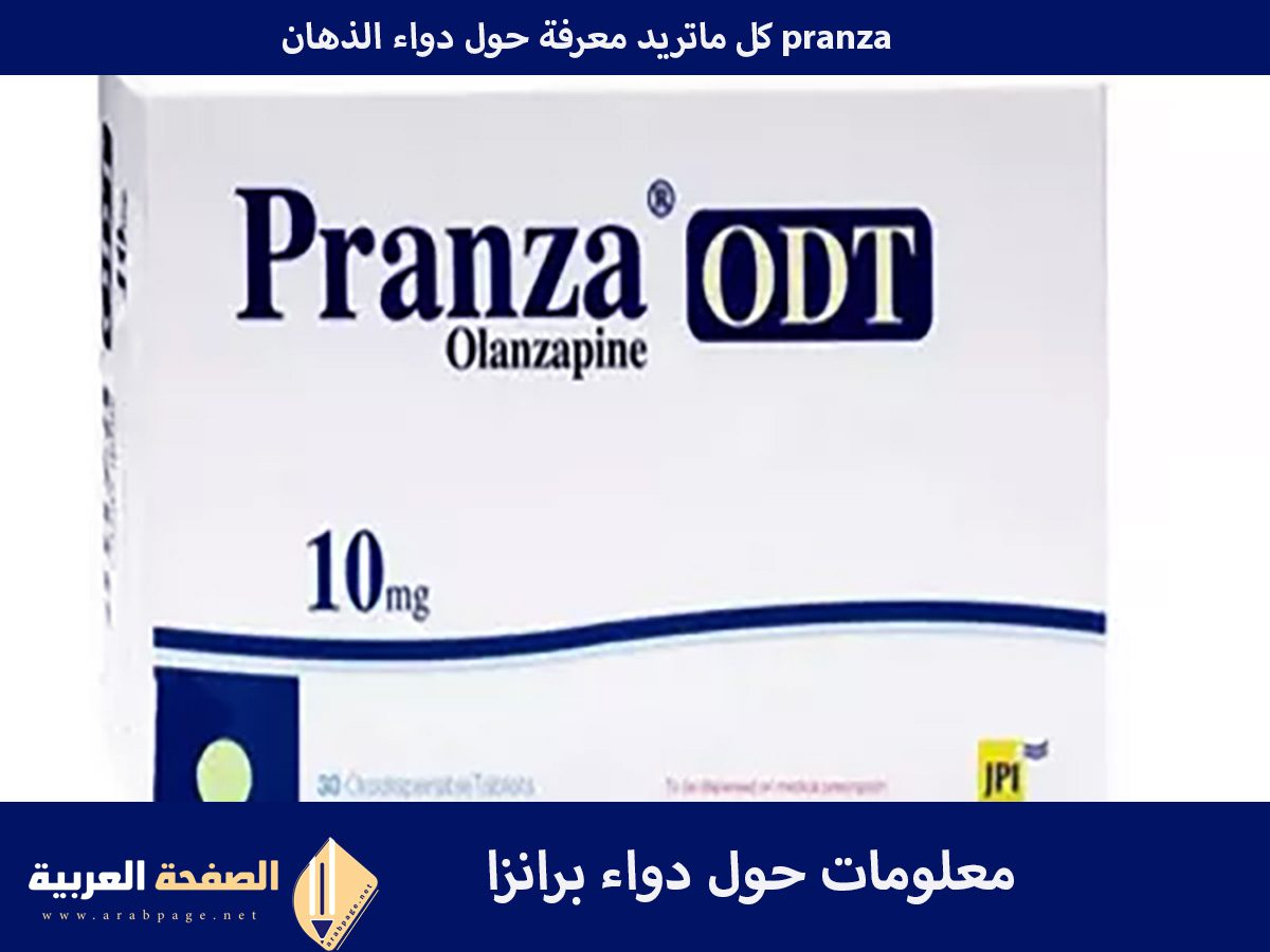 دواء برانزا pranza medication ماهو ماهي طريقة إستخدام علاج البرانزا مرض الذهان 8