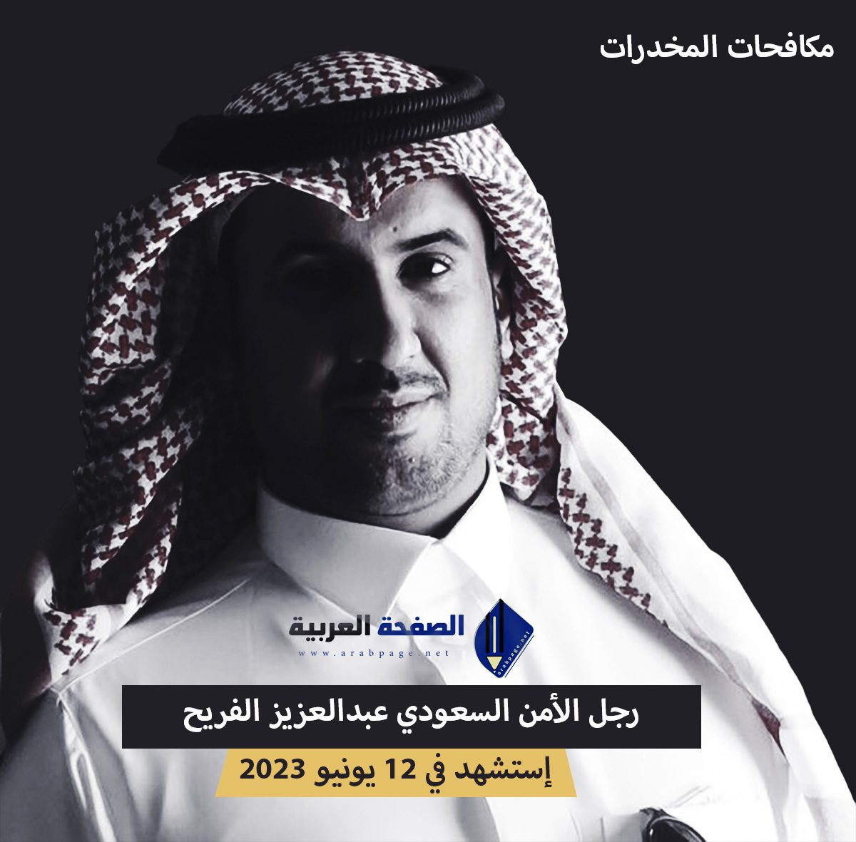 من هو عبدالعزيز الفريح وماهو سبب وفاة إستشهاد رجل الأمن السعودي
