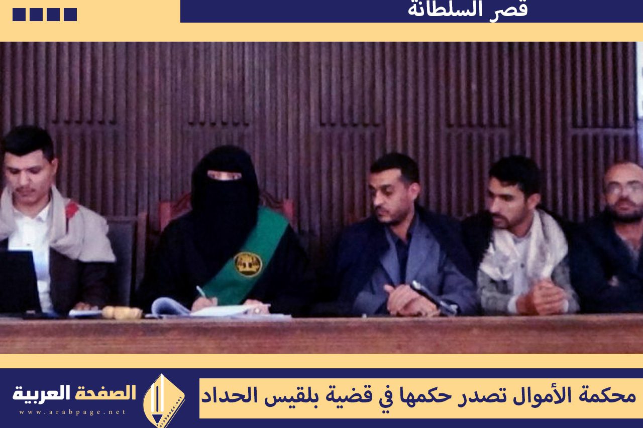 قضية بلقيس الحداد حبس صاحبة شركة قصر السلطانة في صنعاء