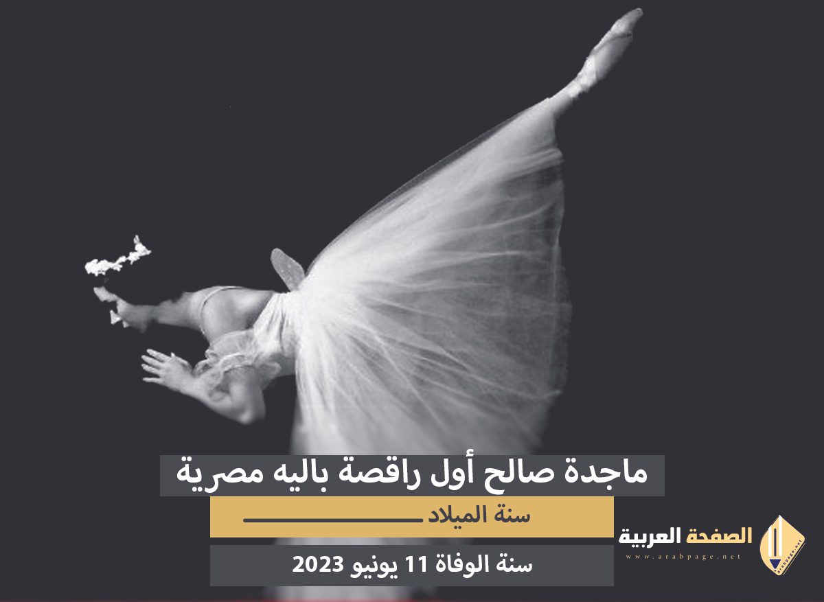 سبب وفاة ماجدة صالح أول راقصة باليه مصرية وأيقونة للفن الراقي