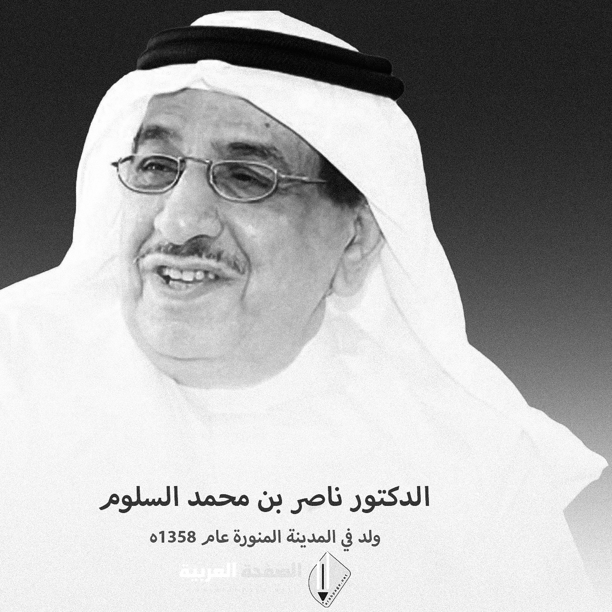 وفاة ناصر السلوم من هو الدكتور ناصر السلوم وزير النقل السابق