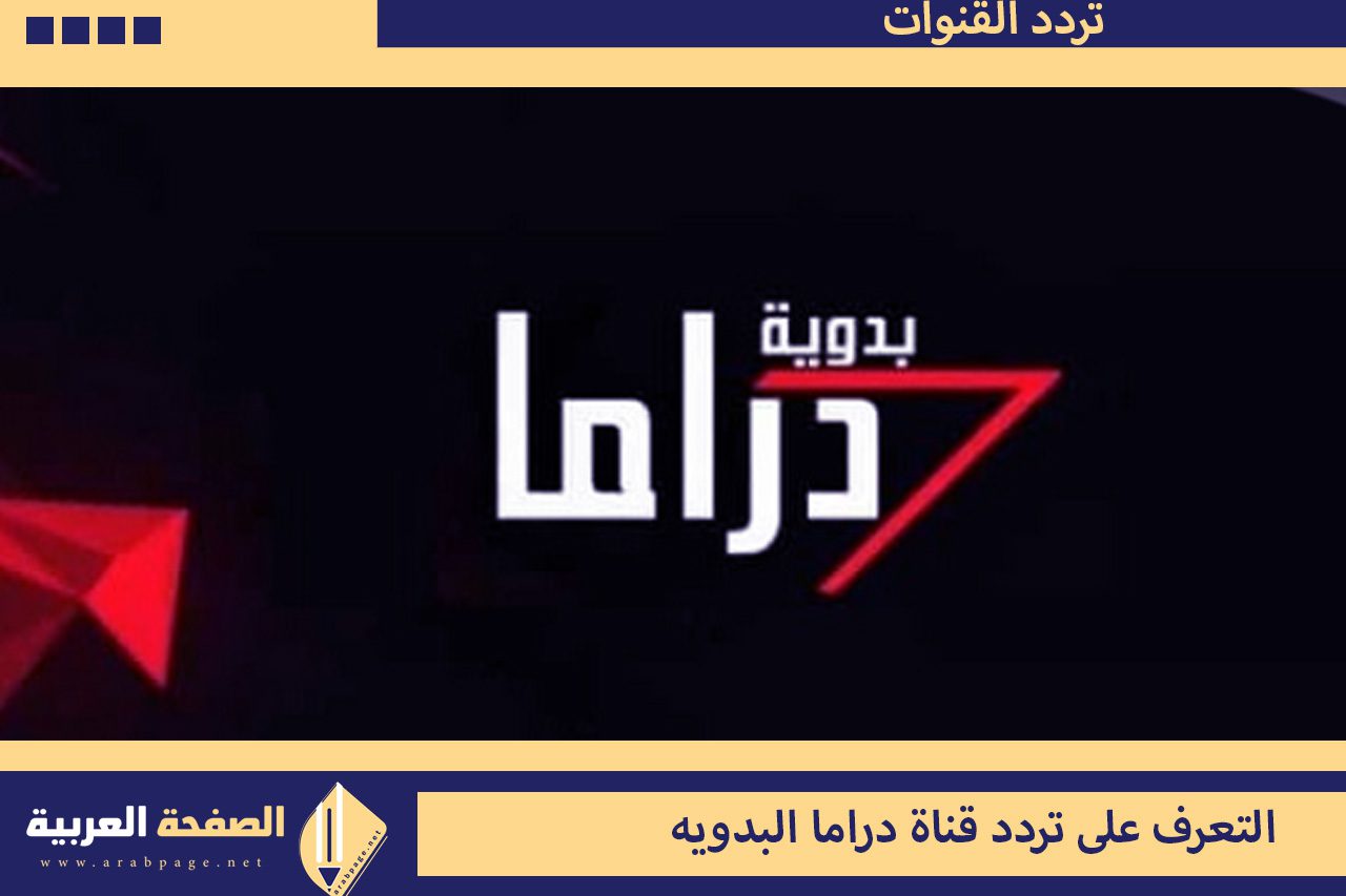 تردد قناة دراما البدوية الجديد 2023 – Drama Badawia 2024