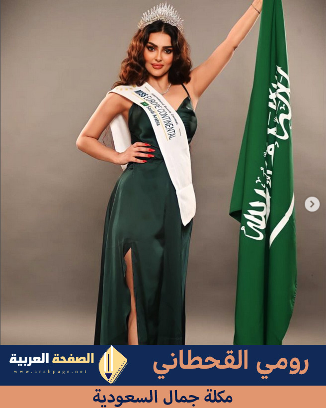 رومي القحطاني ملكة جمال السعودية لعام 2023 معلومات حولها