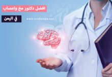 أفضل دكتور مخ وأعصاب في اليمن في صنعاء 5