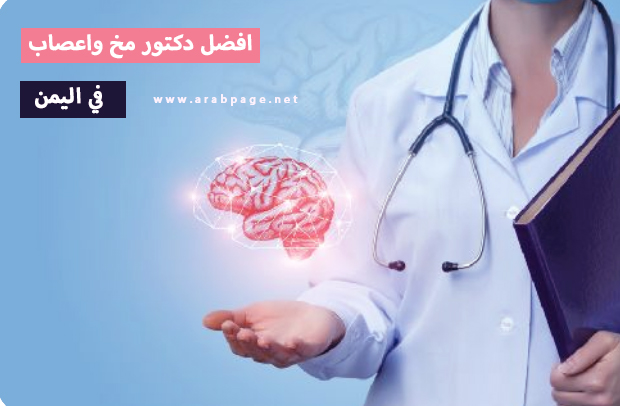 أفضل دكتور مخ وأعصاب في اليمن في صنعاء