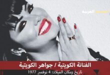 حقيقة وفاة الممثلة جواهر الكويتية : من هي وماهو مرض الفنانة جواهر الكويتية