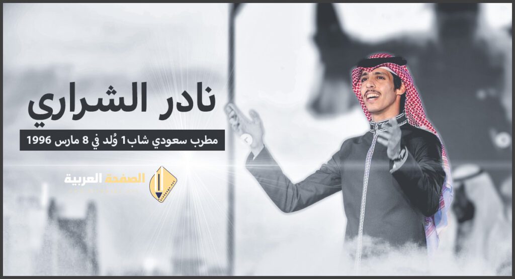 نادر الشراري: فنان سعودي صاعد يحقق نجاحًا كبيرًا من هو وما صحة خبر وفاته 5