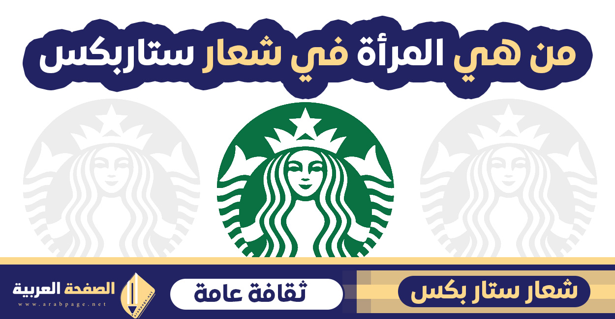 من هي المرأة في شعار ستاربكس قهوة Who is the woman in the Starbucks logo?