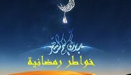 خواطر رمضانية عبدالله الجبرين