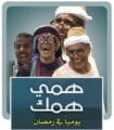 مسلسلات رمضان 2017 يمنية لن يتم عرض مسلسل همي همك هذا الموسم