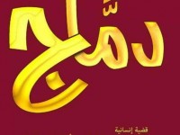 أخبار دماج تصاعد وتيرة الحرب وتوقعات بحرب شرسة خلال الأيام أخبار دماج تصاعد وتيرة الحرب وتوقعات بحرب شرسة خلال الأيام