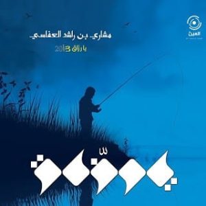 تحميل ألبوم يا رزاق اداء مشاري العفاسي ألبوم يا رزاق