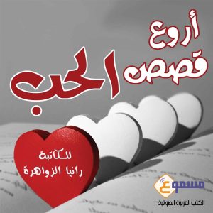 قصة حب قصة حب