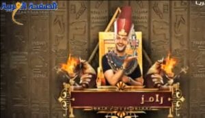 رامز عنخ امون الحلقة 8 رامز عنخ مون